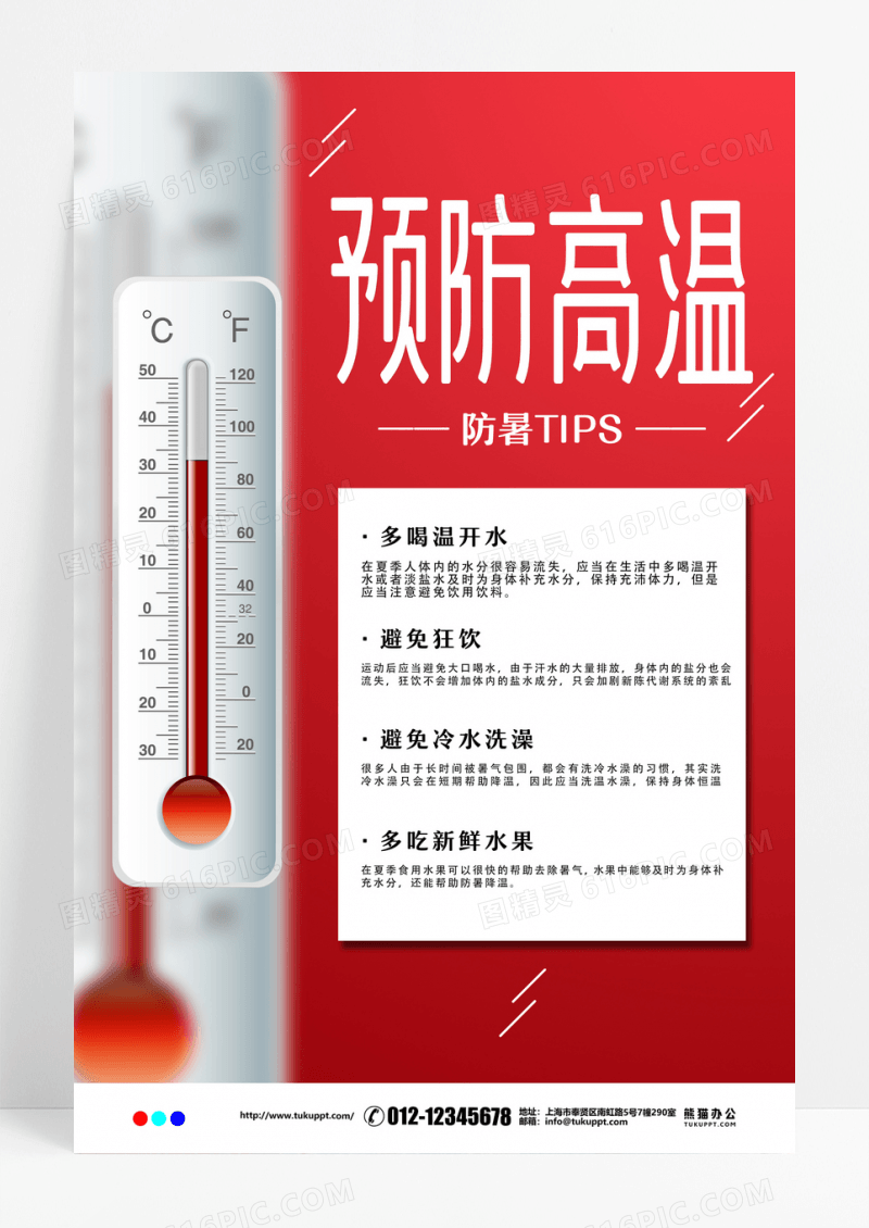 红色通用预防高温防暑宣传海报