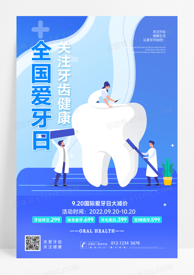 时尚大气蓝色全国爱牙日牙齿整形宣传海报设计