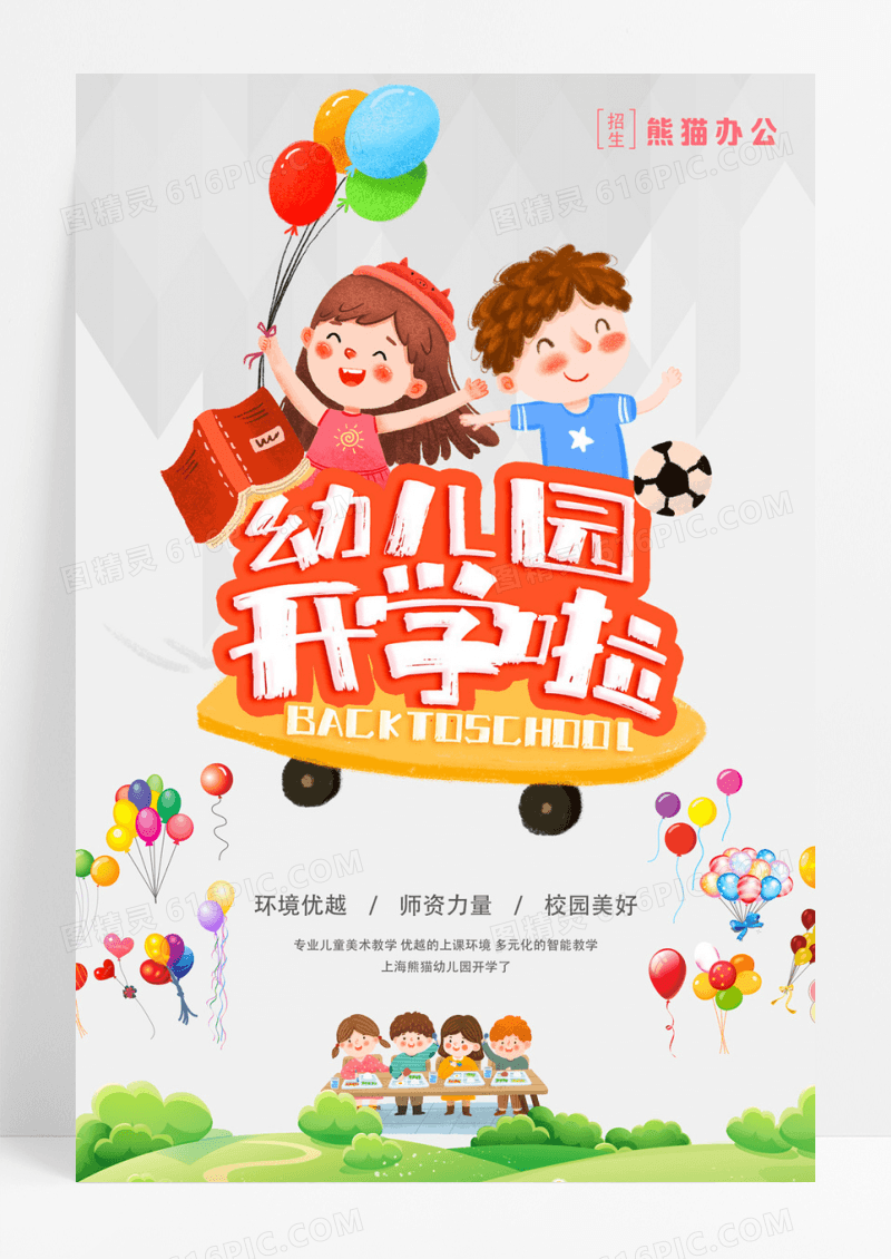 美丽幼儿园开学宣传海报