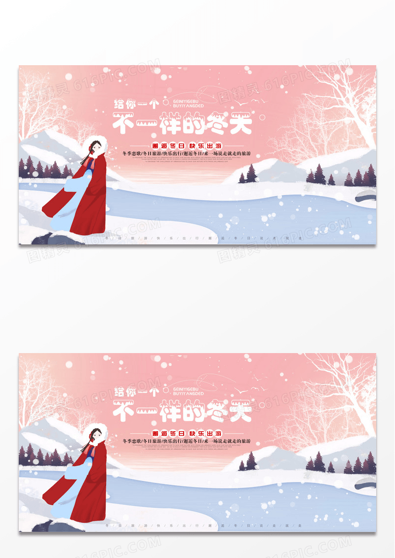 简约清新给你一个不一样的冬天旅游展板设计