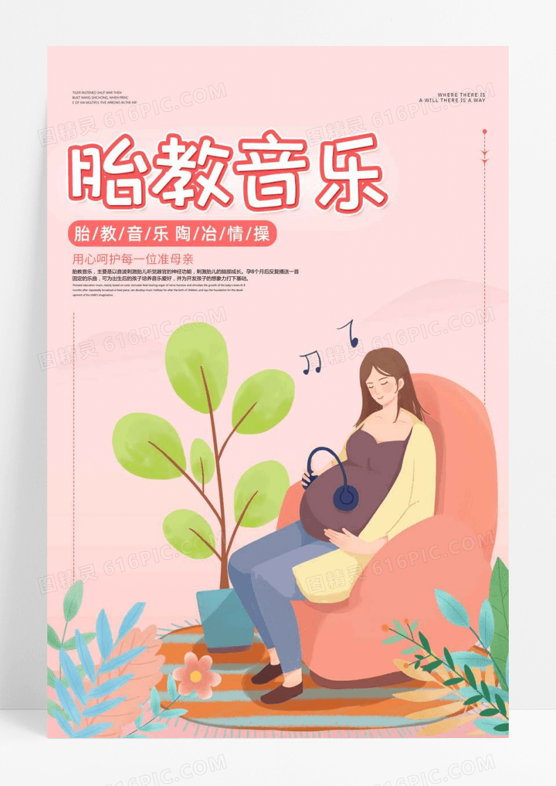 育儿音乐胎教宣传海报