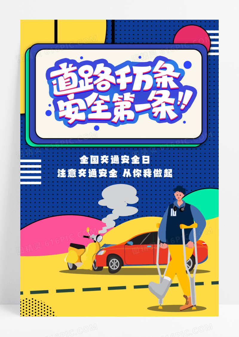 蓝色时尚道路千万条安全第一条全国交通安全日海报