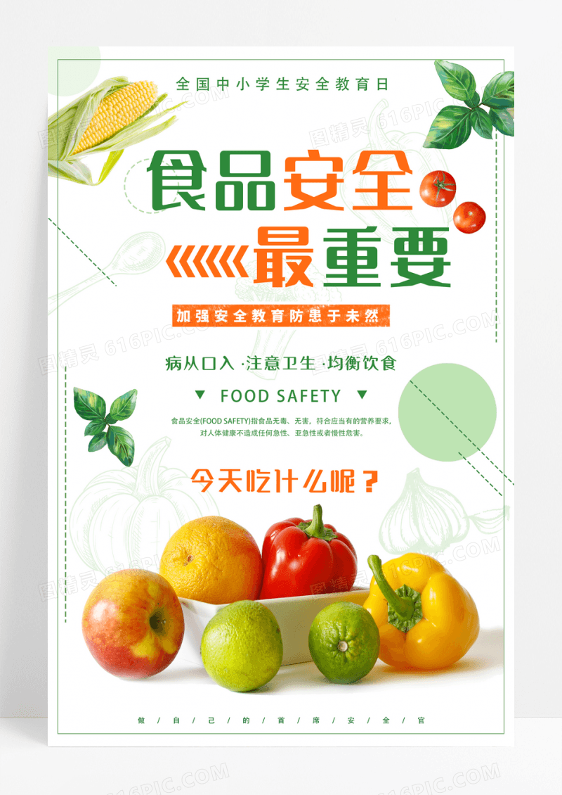 黄色卡通食品安全最重要食品安全海报设计