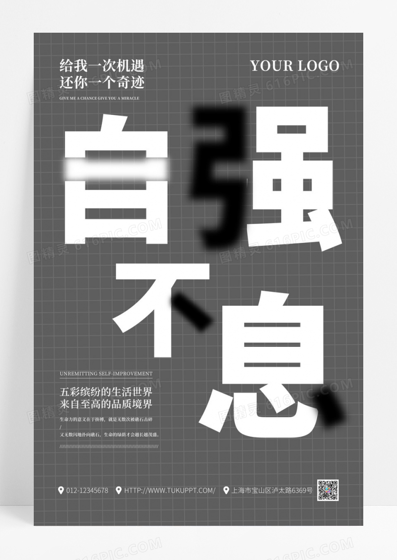 黑白色简约自强不息企业文化宣传海报