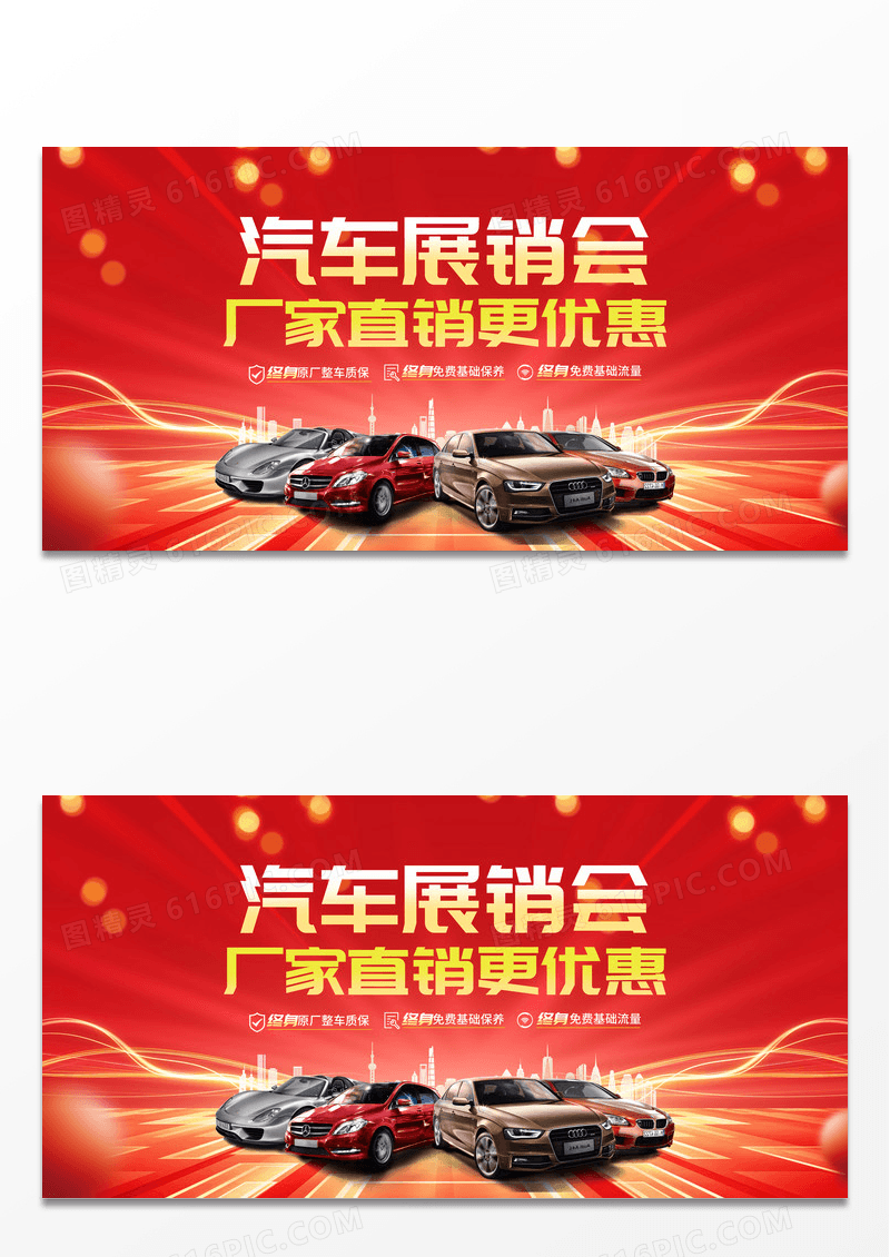 红色大气汽车展销会厂家直销更优惠宣传促销活动展板汽车车展展板