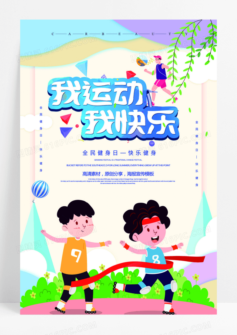 我运动吴快乐宣传海报