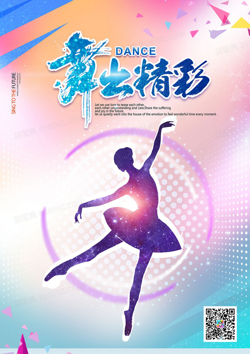 紫色梦幻唯美舞出精彩舞蹈创意海报