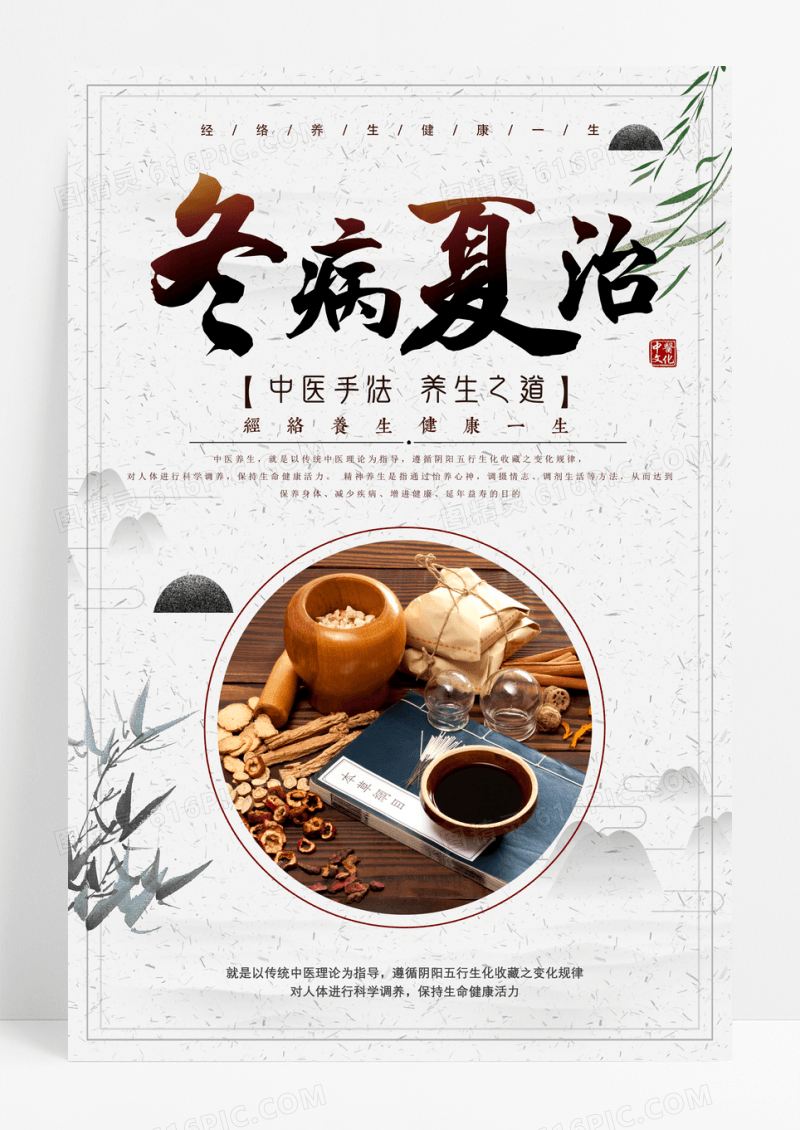 冬病夏治中医推拿中国风创意宣传海报