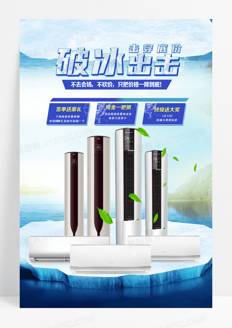 电器 空调促销活动海报 破冰出击