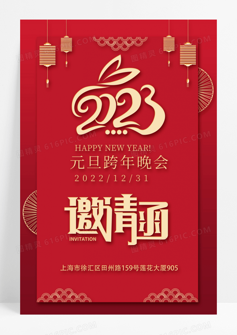 元旦新年邀请函海报