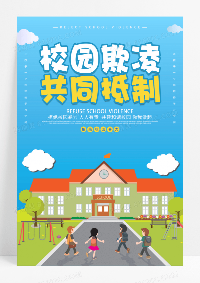 蓝色卡通拒绝校园欺凌共同抵制校园霸凌公益宣传海报