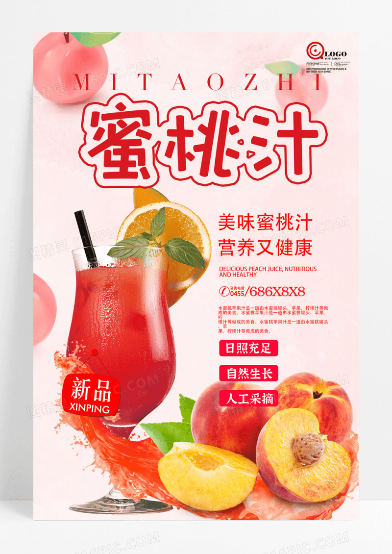 红色特色美食饮料饮品蜜桃汁宣传海报设计