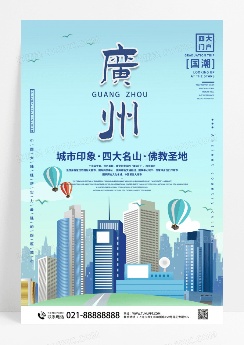 广州扁平卡通手绘蓝色海报