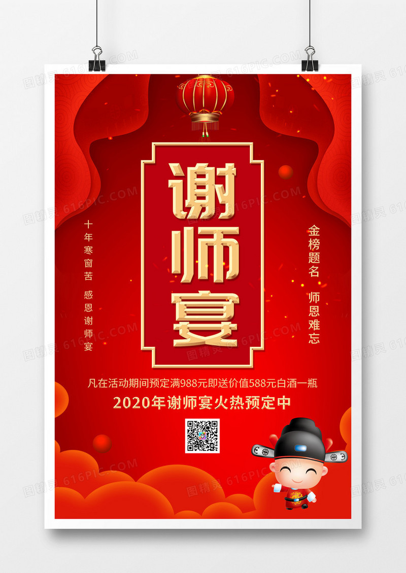 红色大气谢师宴酒店预订宣传海报