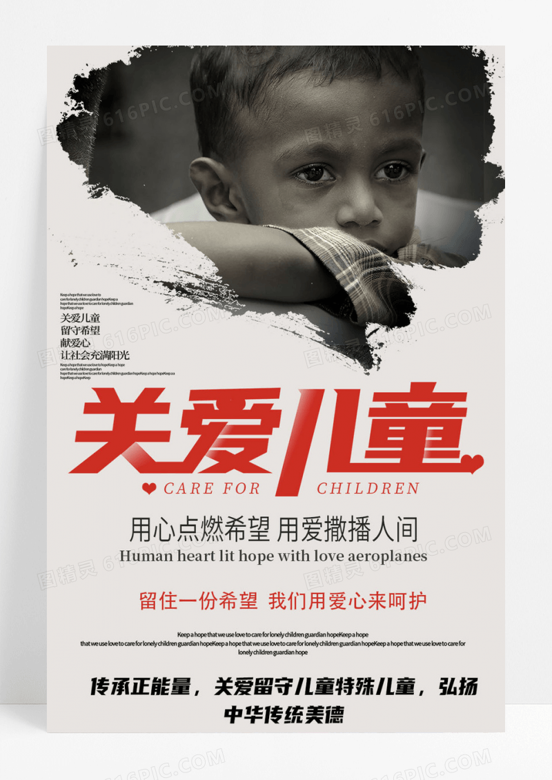 关爱特殊儿童海报设计