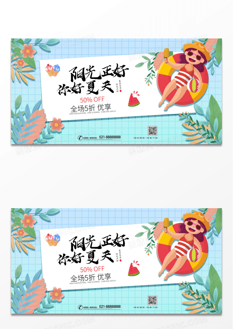 清新简约你好夏季促销展板