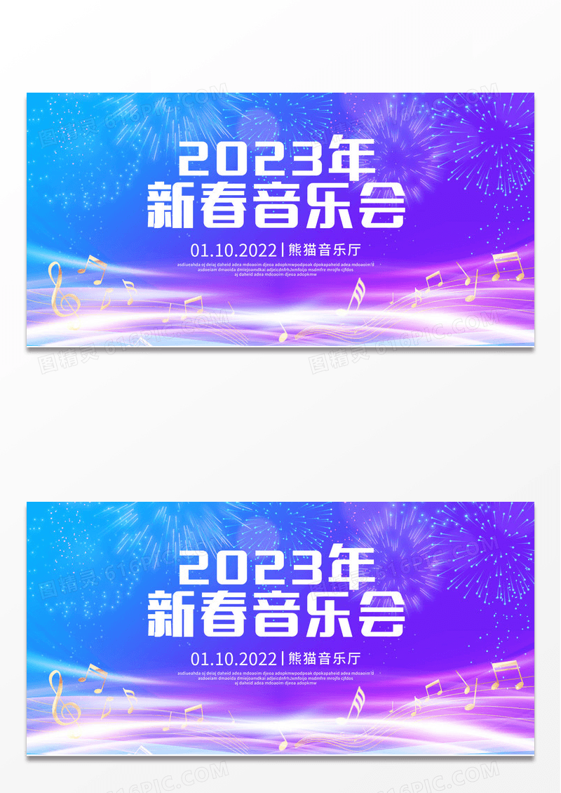 炫彩立体字2023新年音乐会主题展板设计