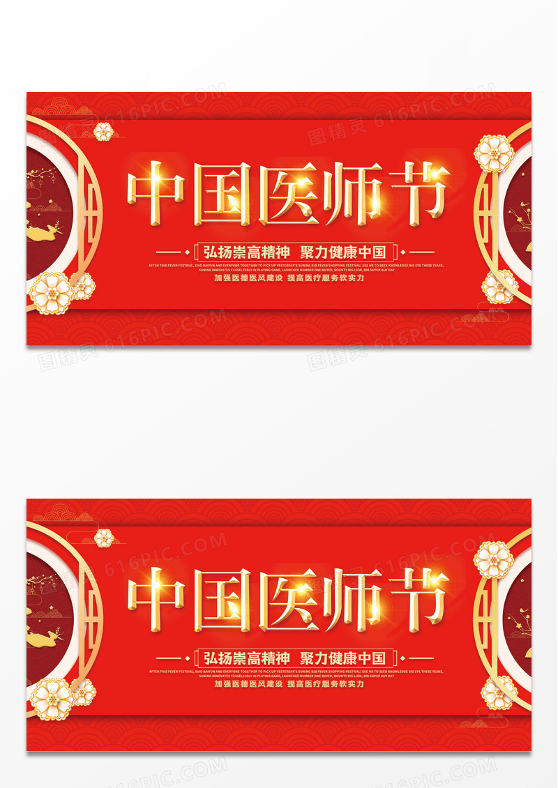原创大气红金中国医师节宣传展板设计
