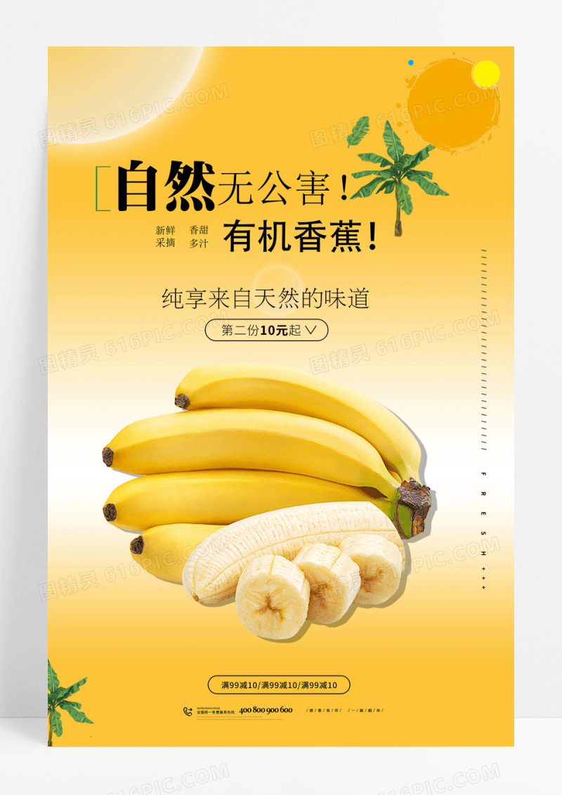 海报香蕉水果创意促销海报