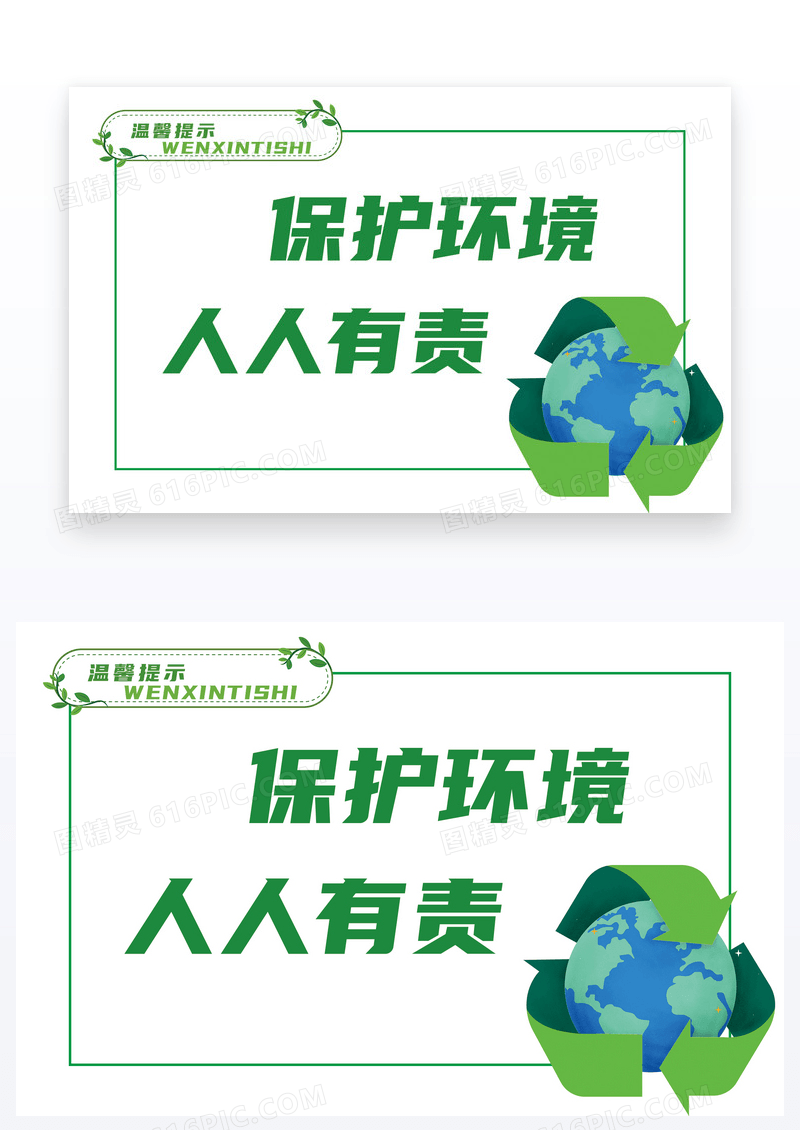 保护环境人人有责温馨提示卡