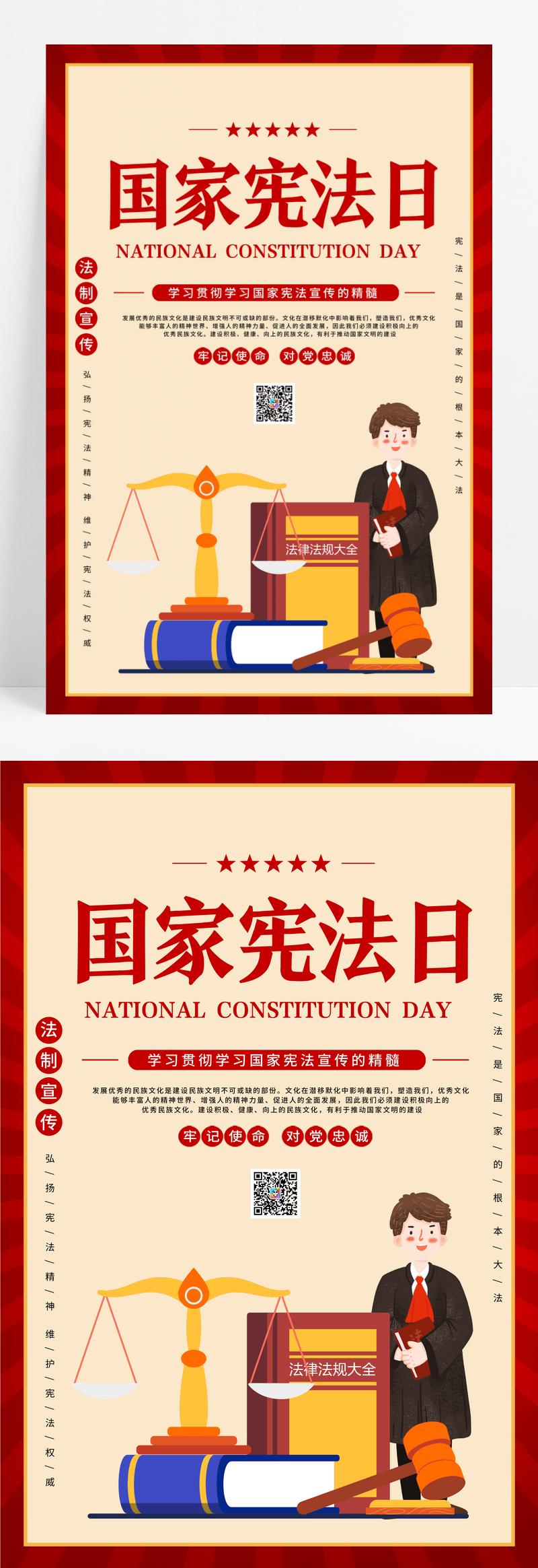 简约卡通国家宪法日宣传海报