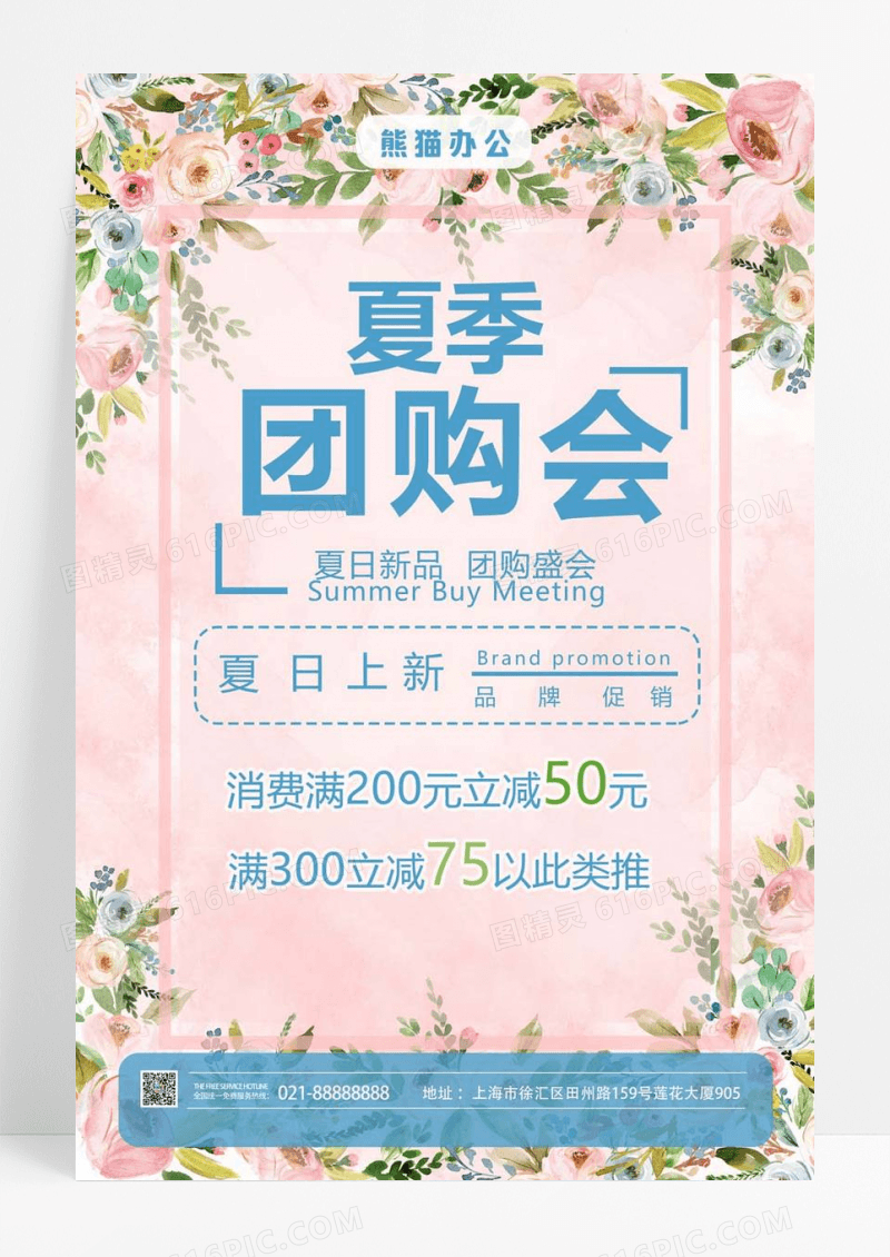 粉色小清新高端品牌夏季团购会宣传海报