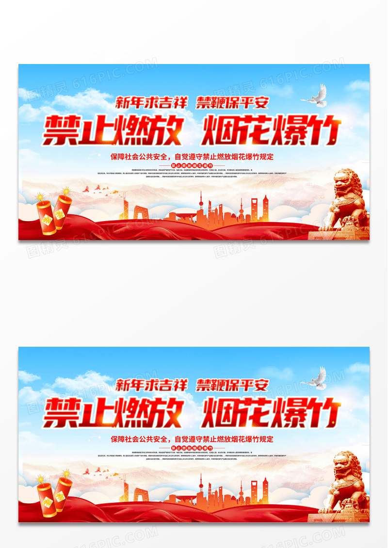 时尚大气2023新年春节禁止燃放烟花爆竹宣传展板春节安全