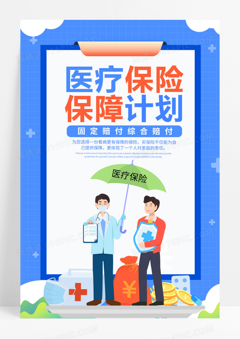 插画医疗保险保障计划宣传海报