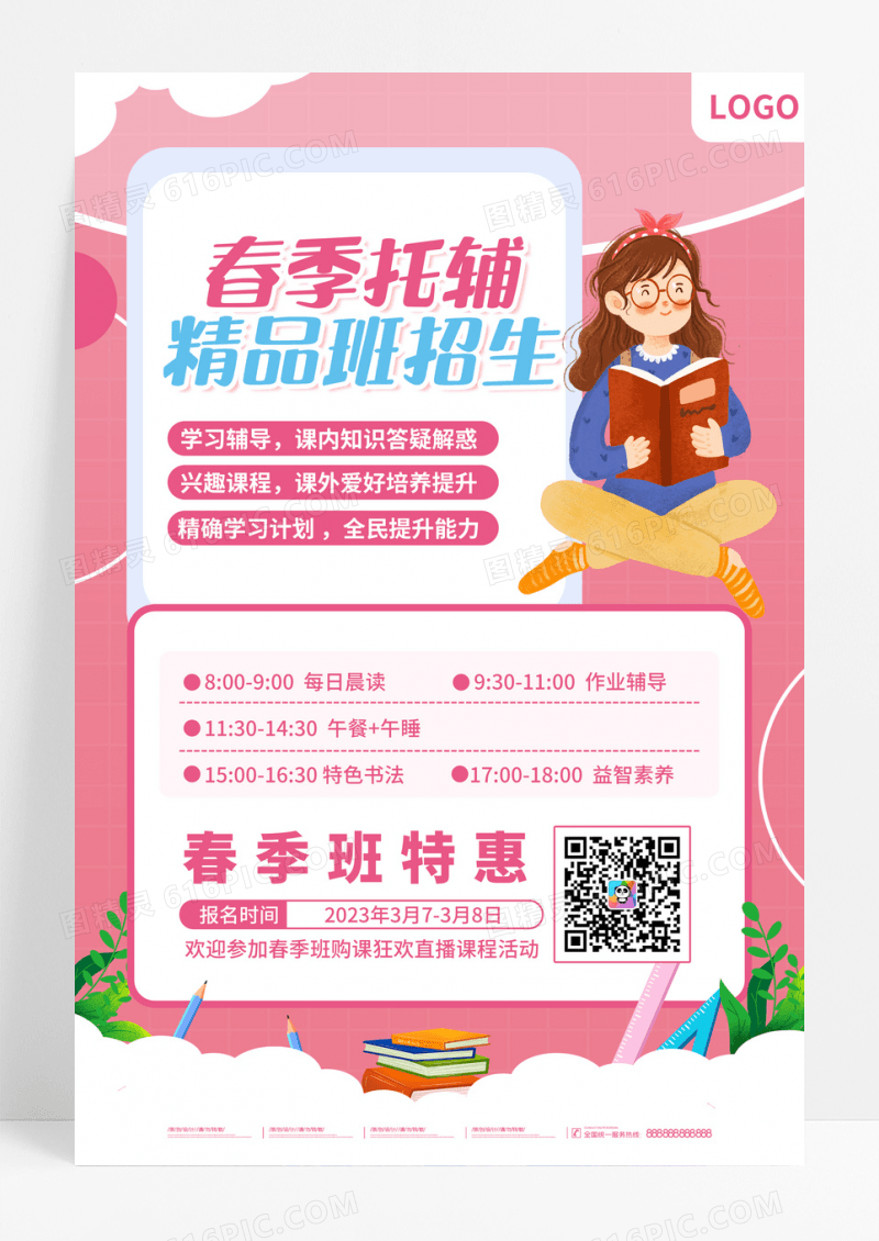 粉色简约风教育培训春季班托管课程招生海报