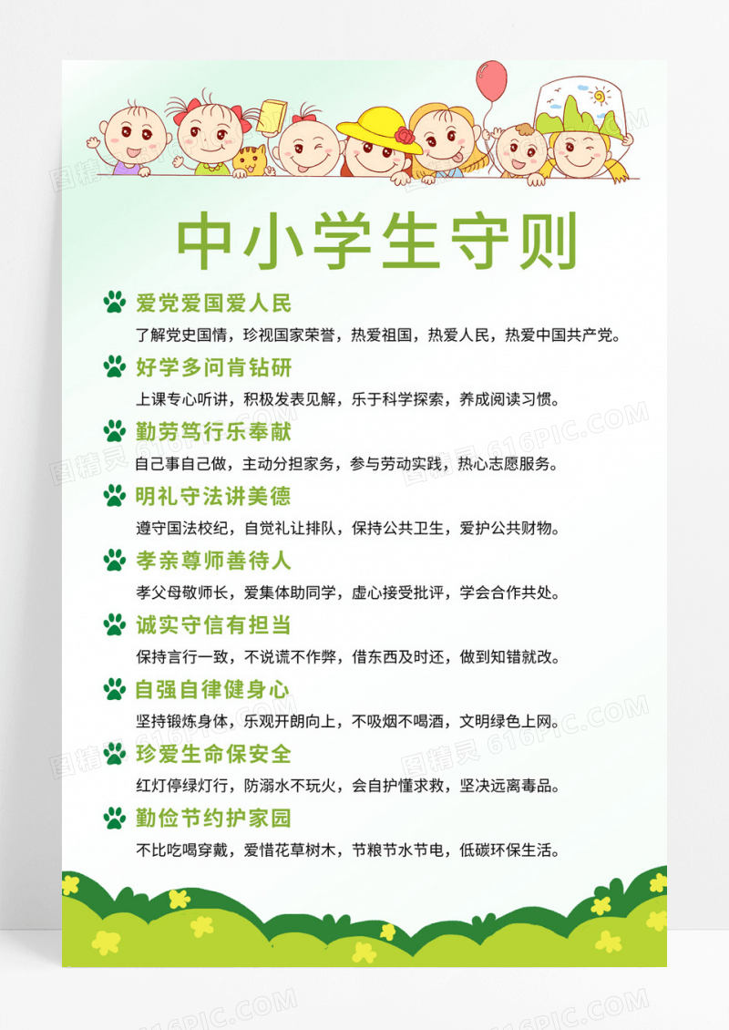  绿色卡通人物小树林中小学生守则海报学校制度