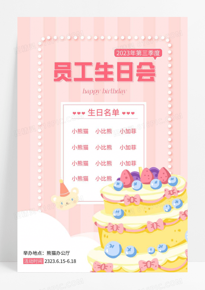 粉色清新企业员工生日会宣传海报