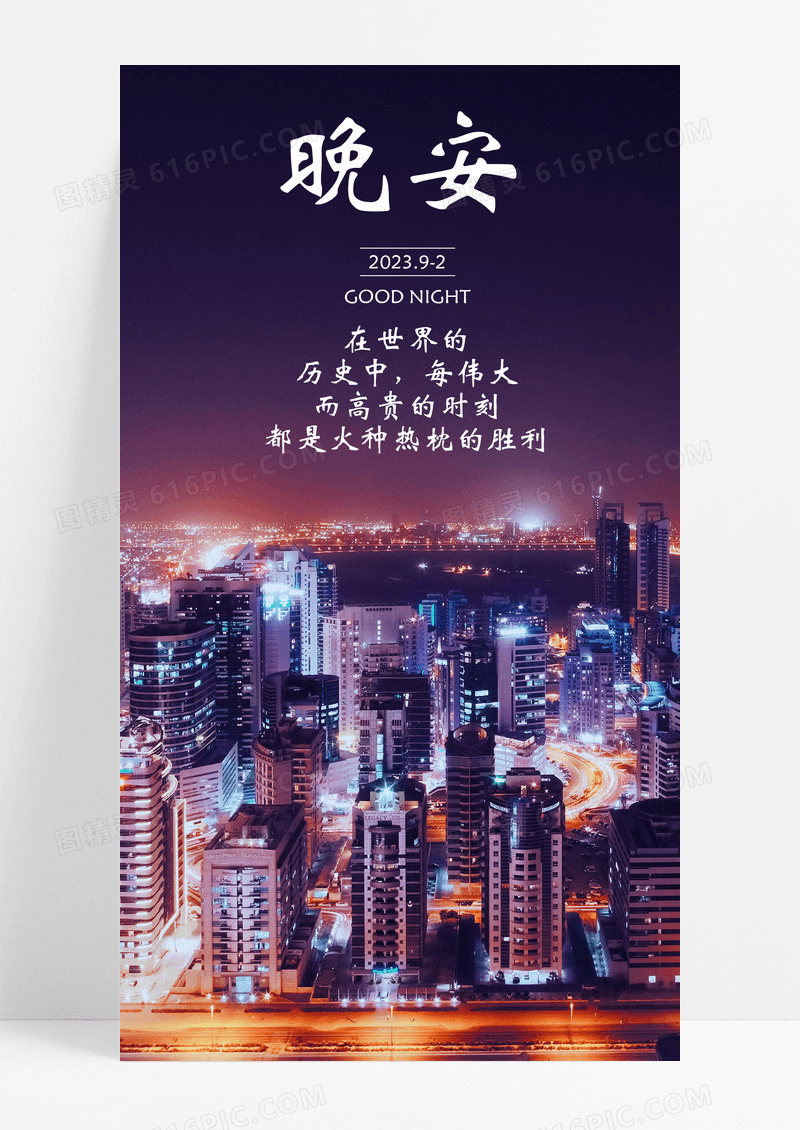 晚安海报手机海报城市