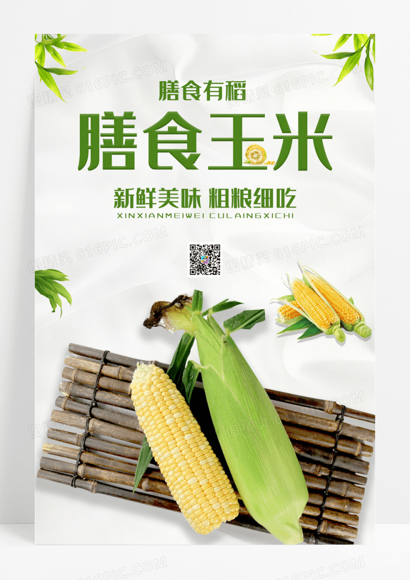 有机玉米健康饮食海报