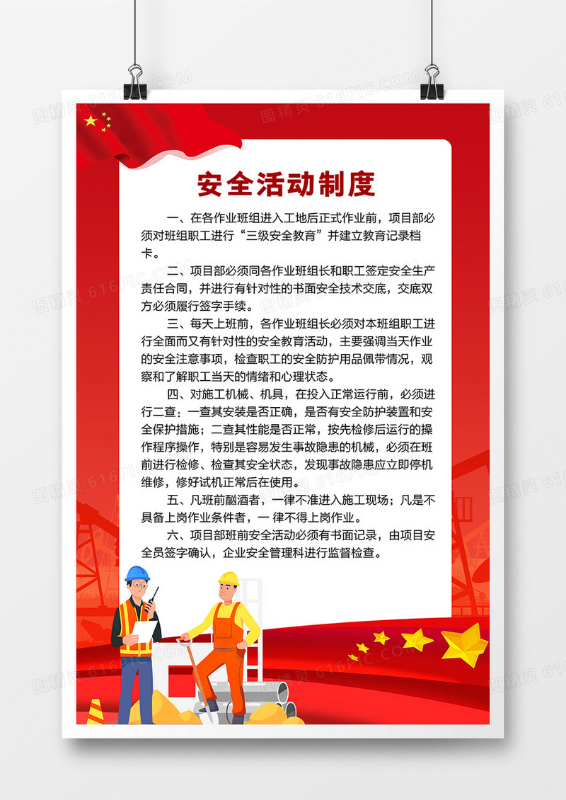 红色简约安全活动制度海报