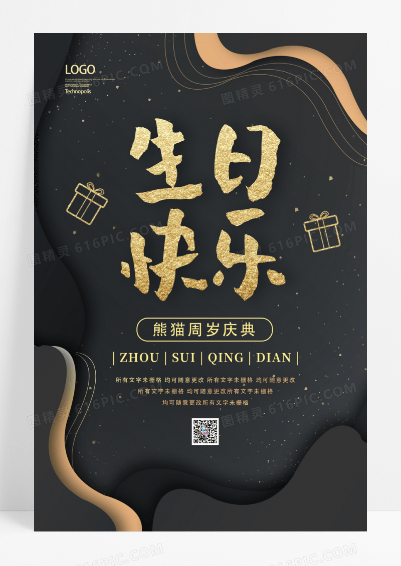 黑金生日快乐周年庆海报模板