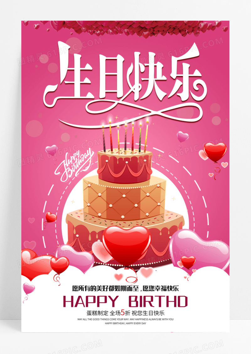生日快乐海报生日活动海报