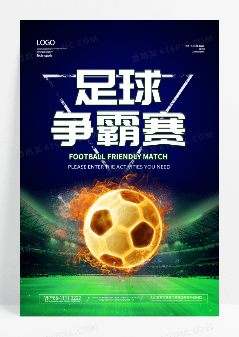 简约足球争霸赛足球比赛宣传海报