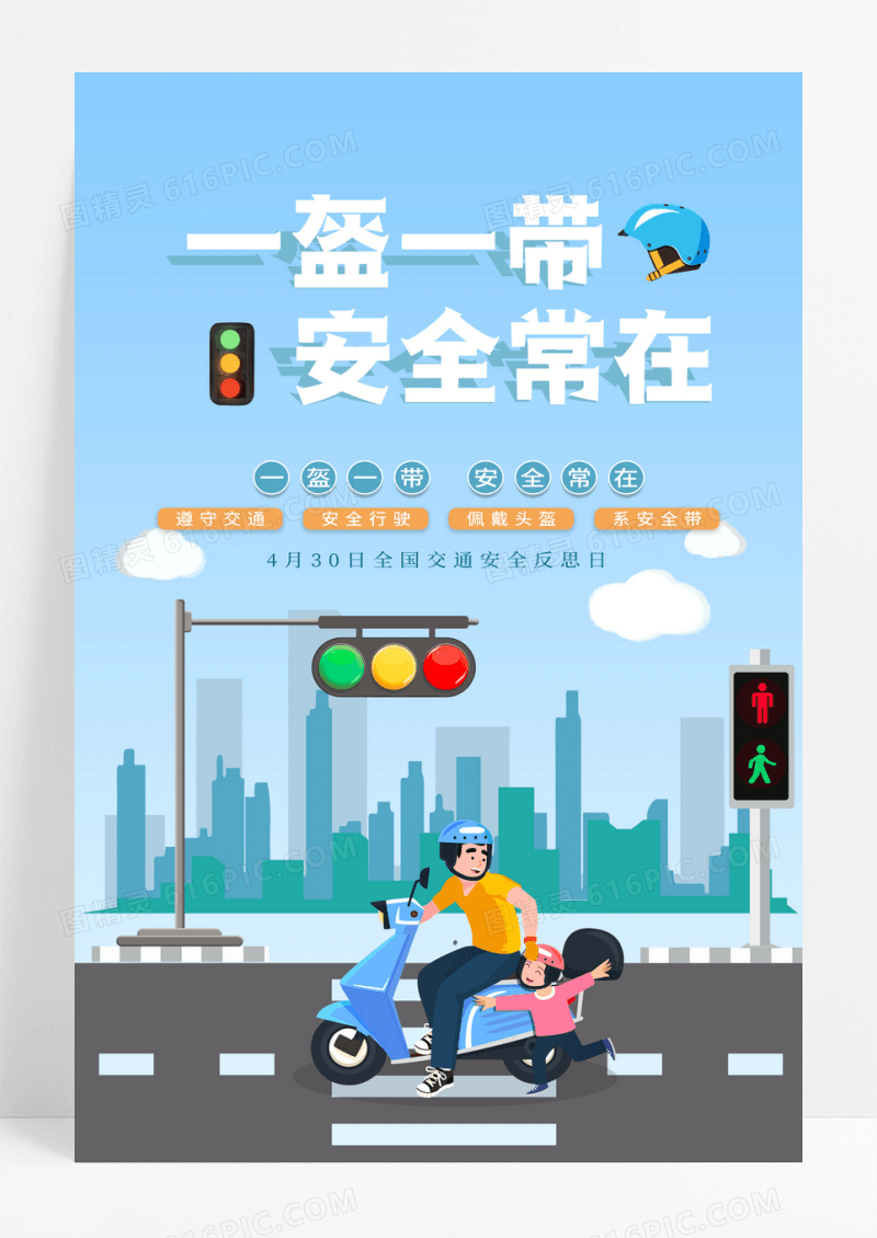 蓝色一盔一带全国交通安全反思日海报