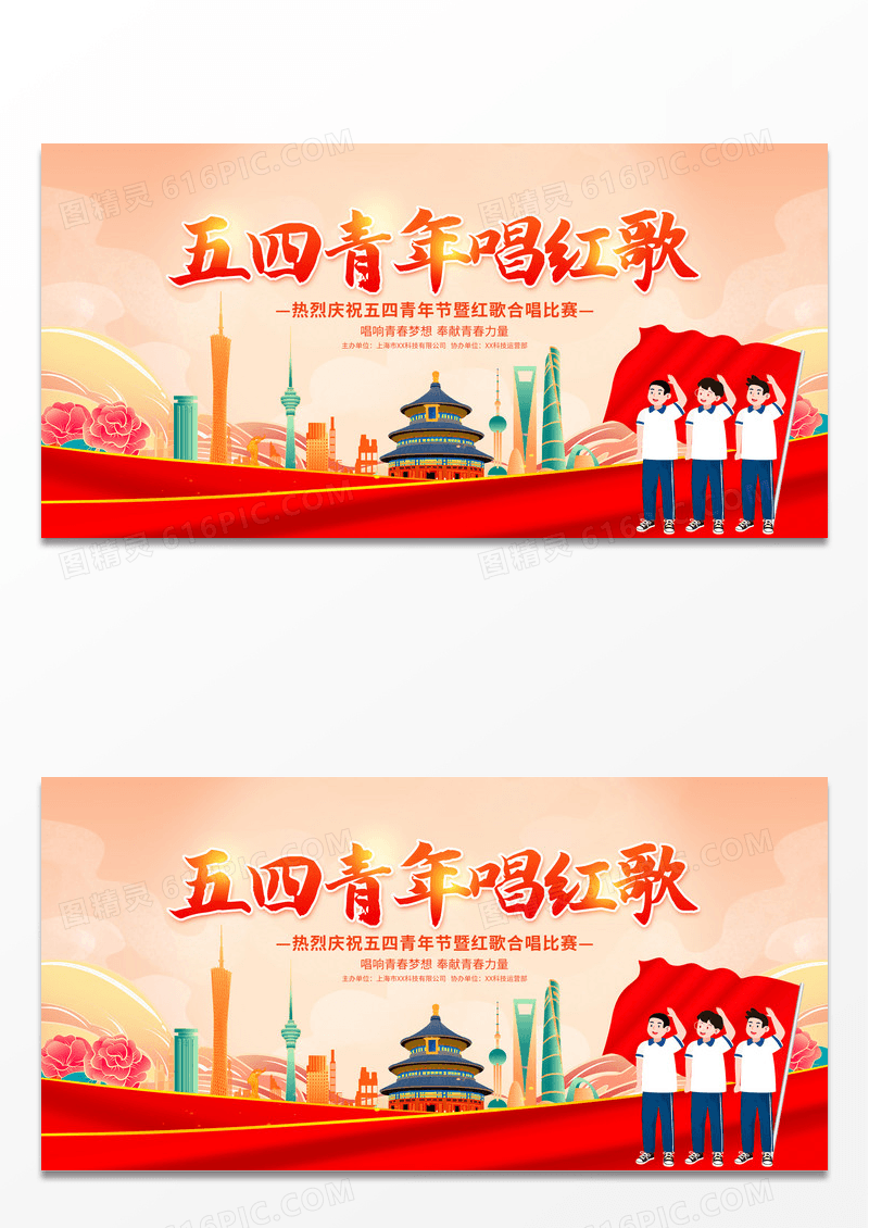 时尚大气54青年节五四青年唱红歌宣传展板五四红歌