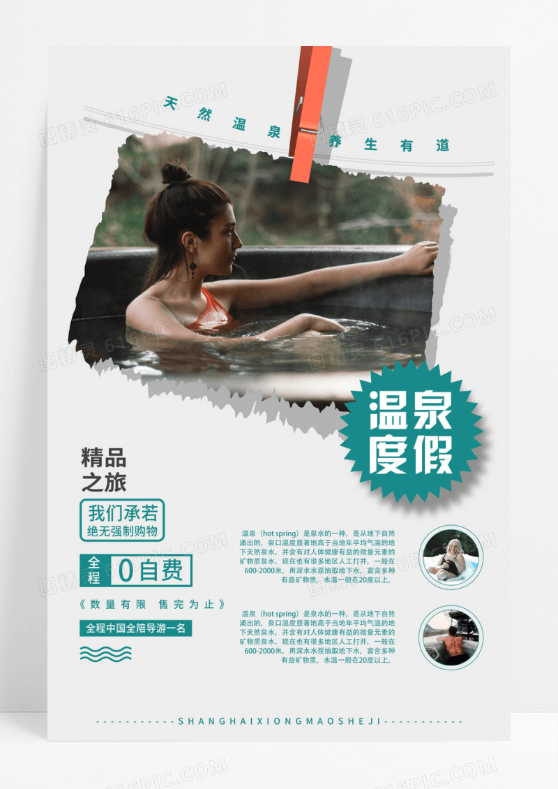 白色简约风温泉度假促销温泉度假海报