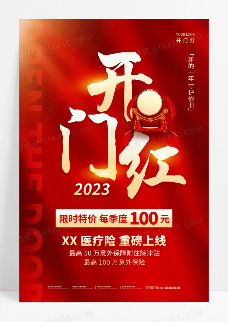 红色简约风新年兔年2023开门红保险手机宣传海报