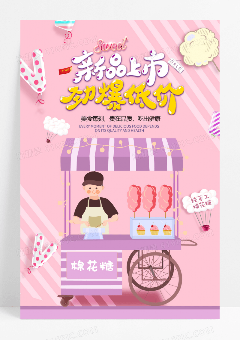 美食棉花糖海报设计纯手工棉花糖海报图片