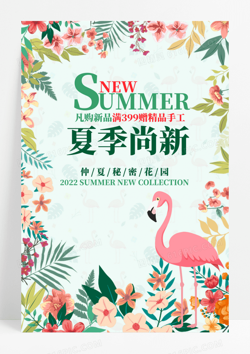 夏日清新文艺夏季尚新促销海报
