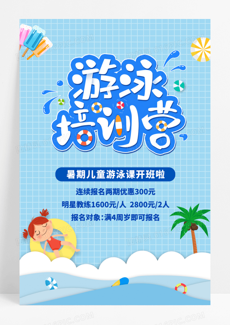 游泳培训班海报暑期游泳海报