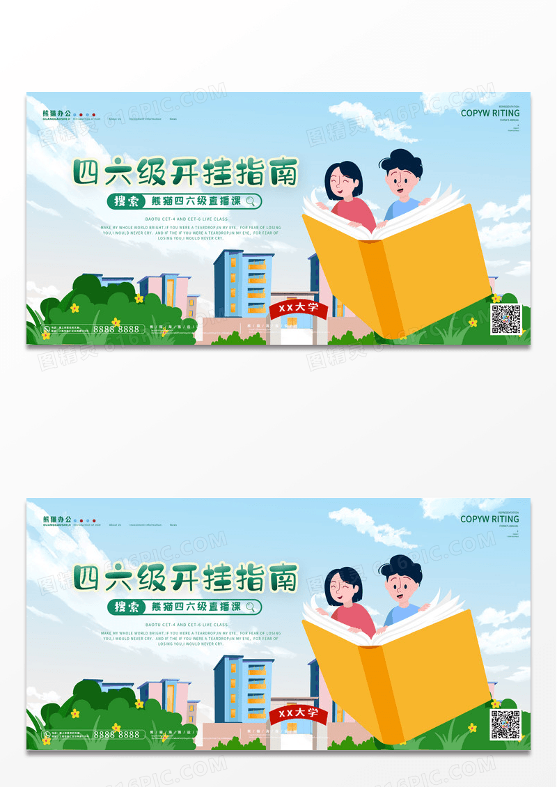 大气创意时尚卡通学习四六级开挂指南教育培训展板