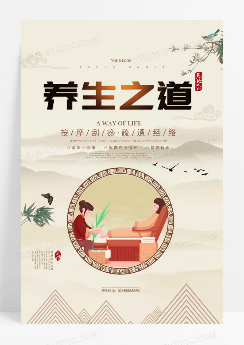 复古中式秋季养生宣传海报