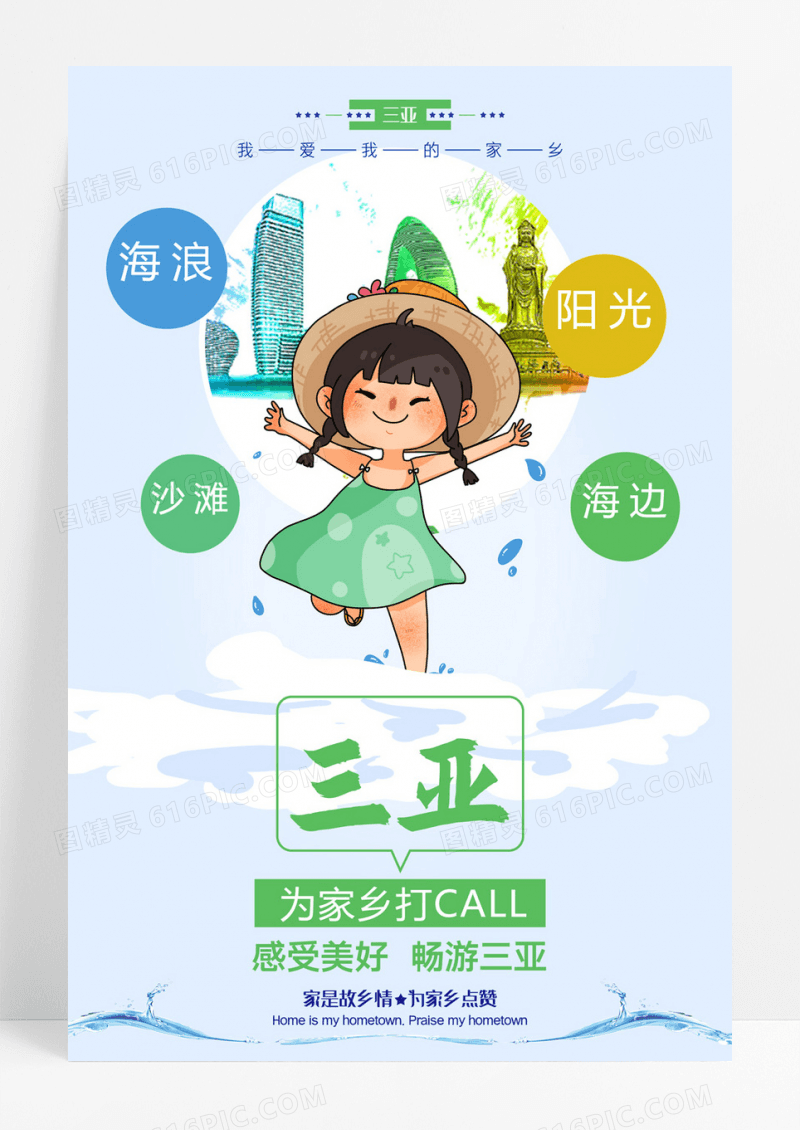 简约卡通为家乡点赞之三亚海报
