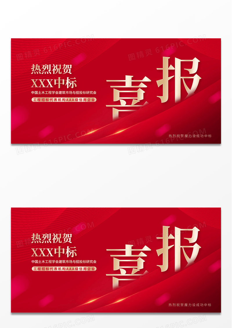 红色简约喜庆中标喜报贺报展板