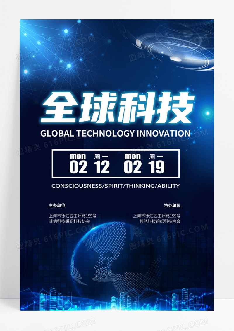 2018全球科技创新科技海报