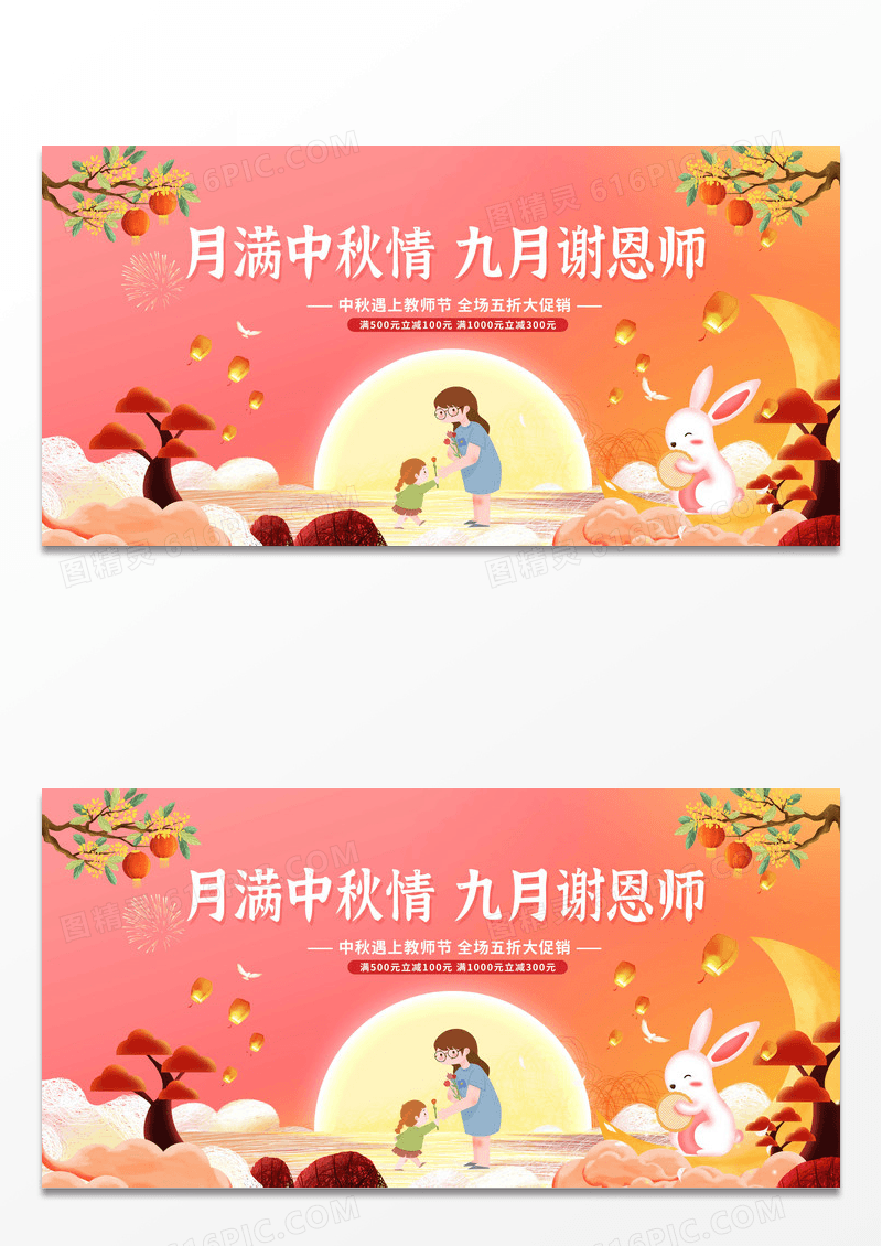 红色卡通插画中秋节中秋教师节促销展板设计